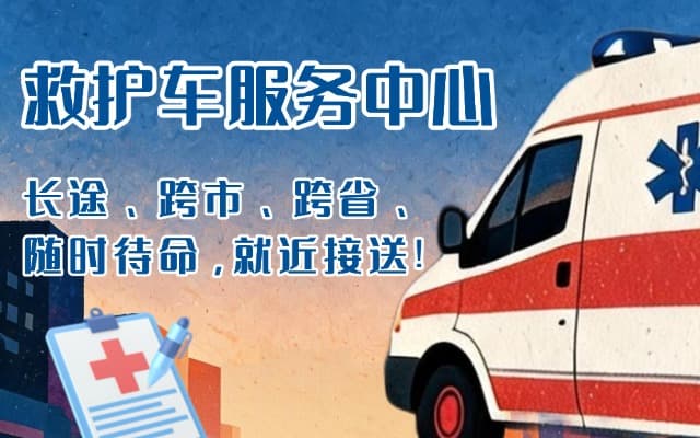 英德救护车出租